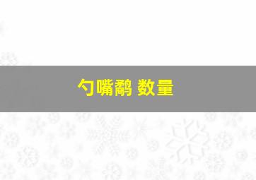 勺嘴鹬 数量